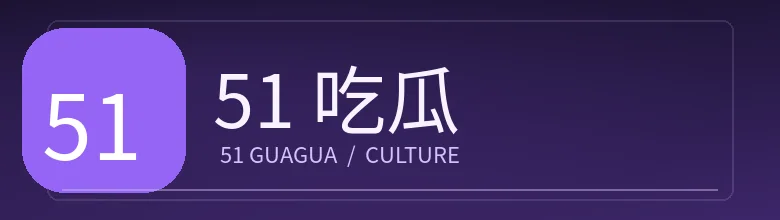 51吃瓜品牌标识